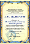 Благодарность МБОУ СОШ №7 г.Оха им.Д.М.Карбышева, Конференция "Кристалл мудрости"- 2021